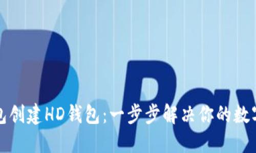 如何使用TP钱包创建HD钱包：一步步解决你的数字资产管理困扰