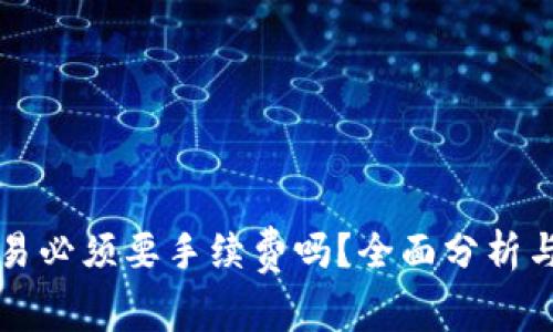 TP钱包交易必须要手续费吗？全面分析与实用指南