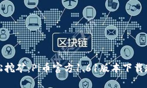 轻松挖矿:Pi币官方1.61版本下载教程
