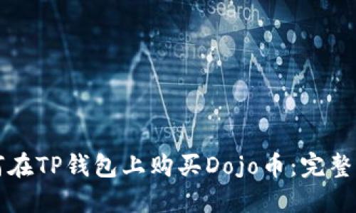如何在TP钱包上购买Dojo币:完整指南