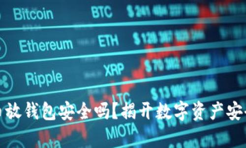 数字货币放钱包安全吗?揭开数字资产安全的真相