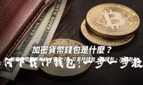 苹果用户如何下载TP钱包:一步一步教你轻松获取