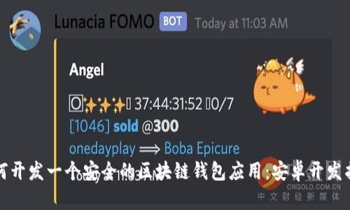 如何开发一个安全的区块链钱包应用:安卓开发指南