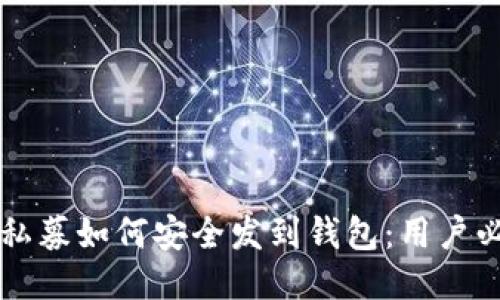 区块链私募如何安全发到钱包:用户必读指南