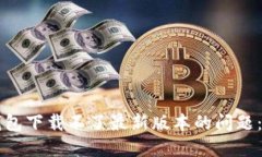 解决TP钱包下载不了最新版