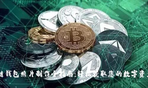 区块链钱包照片制作全指南:轻松获取您的数字资产魅力
