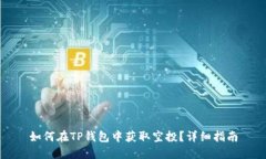 如何在TP钱包中获取空投？