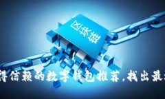 2023年最值得信赖的数字钱