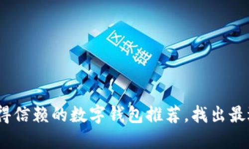 2023年最值得信赖的数字钱包推荐,找出最适合你的选择