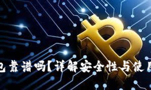 TP钱包靠谱吗?详解安全性与使用体验