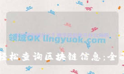 如何轻松查询区块链信息:全面指南