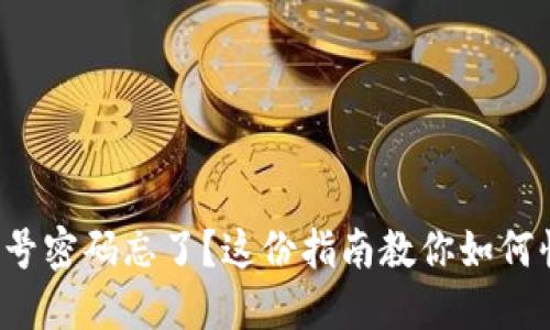 TP钱包账号密码忘了?这份指南教你如何快速找回!