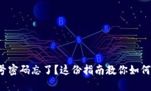 TP钱包账号密码忘了?这份指南教你如何快速找回!