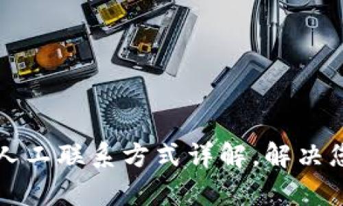 比特派客服人工联系方式详解,解决您的问题无忧