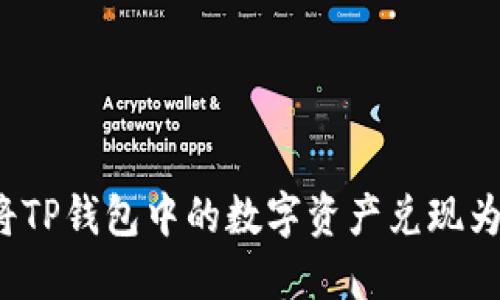 如何将TP钱包中的数字资产兑现为现金?