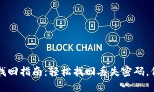 比特派钱包密码找回指南:轻松找回丢失密码,保护您的数字资产