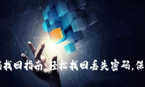 比特派钱包密码找回指南:轻松找回丢失密码,保护您的数字资产