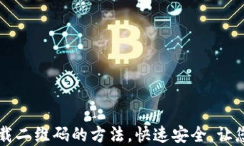 轻松找到TP钱包下载二维码的方法,快速安全,让您轻松管理数字资产