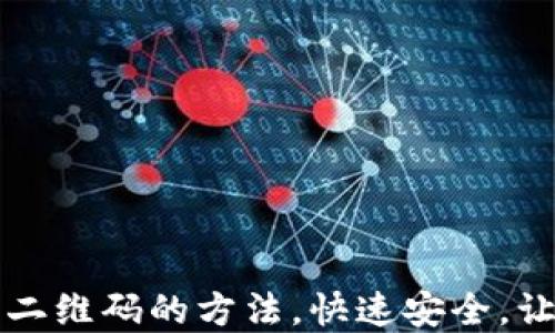 轻松找到TP钱包下载二维码的方法,快速安全,让您轻松管理数字资产
