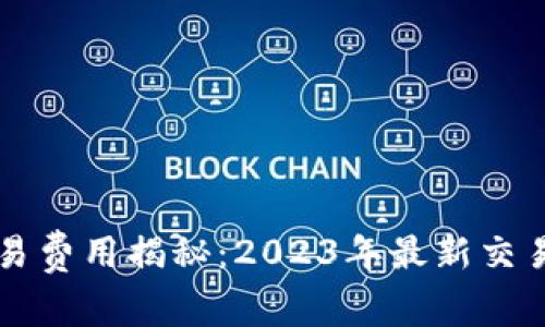 狗狗币交易费用揭秘:2023年最新交易成本解析
