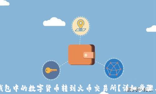 如何将TP钱包中的数字货币转到火币交易所?详细步骤与注意事项
