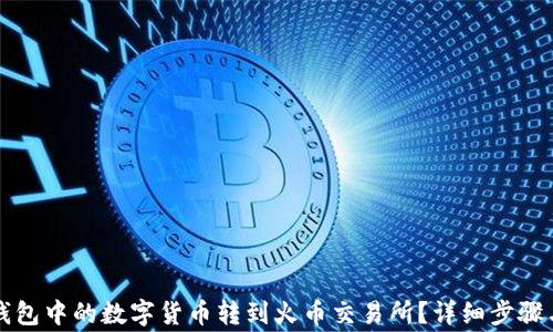如何将TP钱包中的数字货币转到火币交易所?详细步骤与注意事项