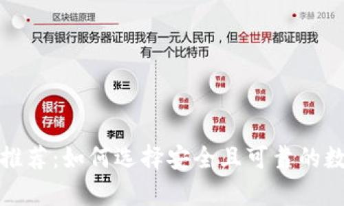 最安全的热钱包推荐:如何选择安全且可靠的数字货币存储工具