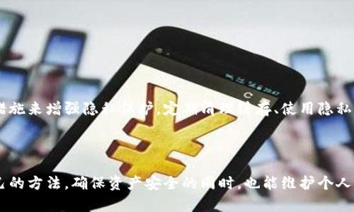 如何安全删除TP钱包转账记录，让您的数字资产管理更隐私

TP钱包, 转账记录, 隐私保护, 删除记录/guanjianci

一、TP钱包简介
TP钱包是目前市场上较为流行的一款数字资产管理工具。它通过支持多种货币和去中心化交易功能，帮助用户便捷地管理和交易数字资产。不过，随着用户对隐私保护的重视，很多人开始关注如何有效删除不必要的转账记录，以保障个人信息安全。

二、用户痛点分析
在数字货币的世界里，用户越来越意识到隐私的重要性。转账记录不仅涉及到经济交易，还会泄露一些个人信息。如果不及时处理，可能会引发隐私泄露和安全风险。例如，如果转账记录被恶意用户获取，可能会用于诈骗或其他不法行为。因此，许多TP钱包用户希望能够有效地管理和删除这些记录。

三、TP钱包转账记录的存储方式
在探讨如何删除TP钱包的转账记录之前，我们首先需要了解这些记录的存储方式。TP钱包的转账记录通常存储在区块链上，这意味着一旦交易被执行，记录就会以不可更改的方式留存在链上。但在应用层面，TP钱包可能会保留一些本地记录以便于用户查询历史交易。

四、删除TP钱包记录的方式
当前，TP钱包并没有提供直接删除区块链上转账记录的功能，但用户可以采取一些措施来管理本地记录：
1. **清理本地缓存**：在应用设置中查找“数据管理”或“隐私设置”，清理缓存数据，有时能有效删除本地转账记录。
2. **使用隐私模式**：一些版本的TP钱包提供隐私模式，可以在进行交易时选择此模式，避免记录被保存。
3. **定期卸载重装**：如果条件允许，可以定期卸载TP钱包应用，完成后再重新安装，以清除本地存储的所有信息。
4. **联系官方支持**：如果以上方式无法有效解决问题，建议联系TP钱包的客服，他们可能会提供专门的解决方案。

五、提高数字资产隐私的小技巧
除了删除转账记录外，用户还可以采取其他措施来提升数字资产的隐私保护：
1. **创建多重钱包**：将不同类型的数字资产保存在不同的钱包中，降低信息集中带来的风险。
2. **定期更换地址**：进行转账时，尽量使用新的接收地址，这样可以防止转账记录的追踪。
3. **使用混合服务**：如果个人隐私保护需求较高，可以考虑使用一些混合服务，通过混合其他用户的交易来打乱转账记录的可追踪性。

六、潜在风险与注意事项
在进行转账记录删除或隐私管理时，用户需要注意以下几点：
1. 防止误操作：在进行记录删除操作时，要确保自己不误删重要数据。
2. 了解风险：使用隐私工具和服务虽然能提升安全性，但也可能带来其他风险，需谨慎选择。
3. 更新版本：保持TP钱包应用为最新版本，以享受最新的隐私和安全功能。

七、总结
随着数字货币的发展，用户对隐私的关注愈发增强。TP钱包虽然无法直接删除区块链上的转账记录，但用户可以通过多种本地管理和安全措施来增强隐私保护。定期清理缓存、使用隐私模式、以及联系官方支持，都是提升隐私保护的有效途径。希望这些信息能帮助用户更加安心地管理自己的数字资产，保障自身的隐私安全。

---

以上是关于如何删除TP钱包转账记录的详细分析，整个过程需要结合多个因素进行考量，用户在使用过程中不妨多加尝试，找到最适合自己的方法，确保资产安全的同时，也能维护个人隐私。