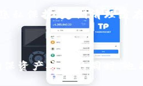 如何安全删除TP钱包转账记录，让您的数字资产管理更隐私

TP钱包, 转账记录, 隐私保护, 删除记录/guanjianci

一、TP钱包简介
TP钱包是目前市场上较为流行的一款数字资产管理工具。它通过支持多种货币和去中心化交易功能，帮助用户便捷地管理和交易数字资产。不过，随着用户对隐私保护的重视，很多人开始关注如何有效删除不必要的转账记录，以保障个人信息安全。

二、用户痛点分析
在数字货币的世界里，用户越来越意识到隐私的重要性。转账记录不仅涉及到经济交易，还会泄露一些个人信息。如果不及时处理，可能会引发隐私泄露和安全风险。例如，如果转账记录被恶意用户获取，可能会用于诈骗或其他不法行为。因此，许多TP钱包用户希望能够有效地管理和删除这些记录。

三、TP钱包转账记录的存储方式
在探讨如何删除TP钱包的转账记录之前，我们首先需要了解这些记录的存储方式。TP钱包的转账记录通常存储在区块链上，这意味着一旦交易被执行，记录就会以不可更改的方式留存在链上。但在应用层面，TP钱包可能会保留一些本地记录以便于用户查询历史交易。

四、删除TP钱包记录的方式
当前，TP钱包并没有提供直接删除区块链上转账记录的功能，但用户可以采取一些措施来管理本地记录：
1. **清理本地缓存**：在应用设置中查找“数据管理”或“隐私设置”，清理缓存数据，有时能有效删除本地转账记录。
2. **使用隐私模式**：一些版本的TP钱包提供隐私模式，可以在进行交易时选择此模式，避免记录被保存。
3. **定期卸载重装**：如果条件允许，可以定期卸载TP钱包应用，完成后再重新安装，以清除本地存储的所有信息。
4. **联系官方支持**：如果以上方式无法有效解决问题，建议联系TP钱包的客服，他们可能会提供专门的解决方案。

五、提高数字资产隐私的小技巧
除了删除转账记录外，用户还可以采取其他措施来提升数字资产的隐私保护：
1. **创建多重钱包**：将不同类型的数字资产保存在不同的钱包中，降低信息集中带来的风险。
2. **定期更换地址**：进行转账时，尽量使用新的接收地址，这样可以防止转账记录的追踪。
3. **使用混合服务**：如果个人隐私保护需求较高，可以考虑使用一些混合服务，通过混合其他用户的交易来打乱转账记录的可追踪性。

六、潜在风险与注意事项
在进行转账记录删除或隐私管理时，用户需要注意以下几点：
1. 防止误操作：在进行记录删除操作时，要确保自己不误删重要数据。
2. 了解风险：使用隐私工具和服务虽然能提升安全性，但也可能带来其他风险，需谨慎选择。
3. 更新版本：保持TP钱包应用为最新版本，以享受最新的隐私和安全功能。

七、总结
随着数字货币的发展，用户对隐私的关注愈发增强。TP钱包虽然无法直接删除区块链上的转账记录，但用户可以通过多种本地管理和安全措施来增强隐私保护。定期清理缓存、使用隐私模式、以及联系官方支持，都是提升隐私保护的有效途径。希望这些信息能帮助用户更加安心地管理自己的数字资产，保障自身的隐私安全。

---

以上是关于如何删除TP钱包转账记录的详细分析，整个过程需要结合多个因素进行考量，用户在使用过程中不妨多加尝试，找到最适合自己的方法，确保资产安全的同时，也能维护个人隐私。