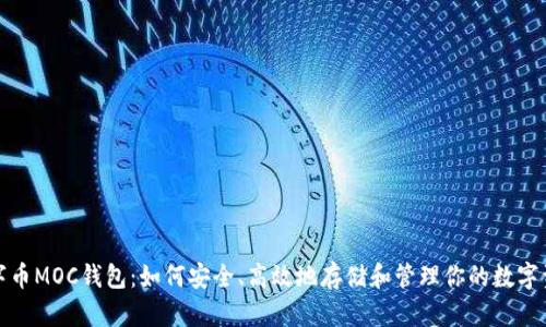 数字币MOC钱包:如何安全、高效地存储和管理你的数字资产