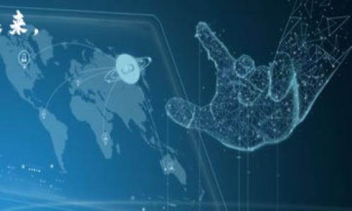   如何使用TP钱包实现便捷转账？破解数字货币转账难题！ / 

 guanjianci TP钱包, 数字货币, 直接转账, 钱包使用技巧 /guanjianci 

一、引言：数字货币转账的便捷与挑战
在数字货币的世界中，转账已成为不可或缺的一部分。无论您是进行投资还是进行日常交易，能够高效、便捷地转账是每个用户所渴望的。然而，许多用户在转账过程中却常常面临诸多挑战，如手续费高、转账速度慢，甚至是操作复杂等问题。TP钱包作为一款备受欢迎的钱包选择，本篇文章将带您深入了解如何使用TP钱包实现便捷、安全的数字货币转账，真正破解转账难题。

二、TP钱包概述与特点
TP钱包是一款专业的数字货币钱包应用，支持多种数字货币的存储和管理。其主要特点包括：
ul
    listrong安全性高：/strongTP钱包采用多重加密技术，确保用户资产的安全。/li
    li操作简便：界面友好，新手用户也能快速上手。/li
    li支持多种币种：不仅支持主流的比特币和以太坊，还支持众多ERC20代币。/li
    li实时转账：全天候实时监测，确保转账快速到账。/li
/ul

三、TP钱包的注册与设置
在使用TP钱包进行转账之前，您需要先完成钱包的注册与设置。以下是详细步骤：
1. strong下载并安装TP钱包：/strong根据您的设备选择相应的平台，苹果用户可在App Store下载，安卓用户可在各大应用市场中找到。
2. strong创建新钱包：/strong打开应用后，选择“创建钱包”。系统会提示您设置密码，并生成一个助记词。务必将助记词妥善保管，因为这是恢复钱包的唯一方式。
3. strong实名认证：/strong根据法律法规，某些地区可能需要进行实名认证，请根据提示完成相关验证。

四、如何进行TP钱包的直接转账
了解了基本设置后，现在我们进入转账的核心部分。TP钱包的转账流程非常简单，以下是具体步骤：
1. strong打开钱包：/strong进入TP钱包应用，点击首页的“转账”按钮。
2. strong选择币种：/strong在转账页面，选择您想要转账的币种。TP钱包支持多种数字货币，确保您选择正确。
3. strong输入收款地址：/strong输入对方的钱包地址。请务必仔细核对，以免因地址错误造成数字货币丢失。
4. strong输入转账金额：/strong填写您希望转账的金额，并查看系统给出的交易手续费。
5. strong确认转账：/strong检查所有信息无误后，点击“确认转账”。接下来，系统会进行交易验证。
6. strong查看转账状态：/strong您可以在钱包的“交易记录”中查看转账状态及确认信息。

五、注意事项与常见问题解决
虽然TP钱包的转账功能便捷，但在使用过程中还是有一些注意事项值得您关注：
1. strong确认地址及金额：/strong任何时候都请务必仔细确认收款地址与转账金额，确保信息准确。
2. strong记得备份助记词：/strongTP钱包使用助记词进行备份，丢失助记词可能导致无法找回钱包内资产。
3. strong网络连接：/strong转账过程中请保持网络稳定，避免因网络中断导致转账失败。
4. strong手续费的问题：/strong根据币种和网络 congestion 的不同，可能会影响手续费的高低。用户可在转账前仔细查看相关费用。

六、TP钱包的安全性分析
在进行数字货币交易时，安全性是用户最为关心的问题之一。TP钱包通过以下几种方式确保资金的安全：
1. strong多重加密技术：/strong使用 AES、RSA 等多重加密算法保护用户数据，确保资金安全。
2. strong冷钱包存储：/strong用户的数字资产可以存储在离线的冷钱包中，减少黑客攻击的风险。
3. strong定期安全更新：/strongTP钱包团队会定期进行系统更新，以防漏洞和确保安全性。

七、总结与展望
随着数字货币的发展，便捷、高效的转账方式逐渐成为用户的重要需求。TP钱包凭借其友好的操作界面和高水平的安全性，成为越来越多用户的选择。希望通过本文，您能够更加清晰地了解TP钱包的使用技巧，成功实现便捷转账。在未来，数字货币的应用场景将更加广阔，TP钱包也将不断升级，满足更多用户的需求。

八、呼吁与互动
如果您在使用TP钱包的过程中遇到问题，欢迎在评论区分享您的经历或问题。我们将竭诚为您解答。此外，您也可以与其他用户分享您的使用心得，共同探讨数字货币的未来。 

希望这篇文章能够帮助您更好地使用TP钱包进行转账，开启您的数字货币之旅！ 

希望这些信息能为您提供全面的帮助！如果您有其他问题或需求，随时告诉我。