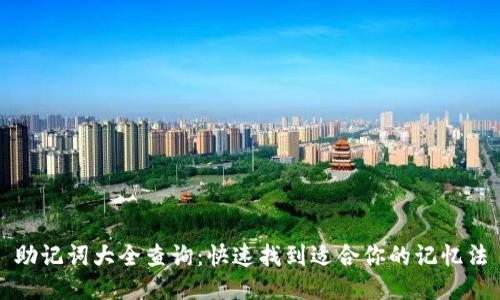 助记词大全查询:快速找到适合你的记忆法