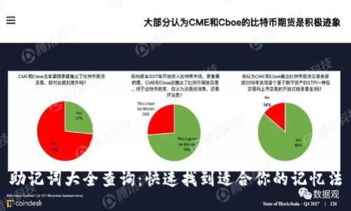 助记词大全查询:快速找到适合你的记忆法