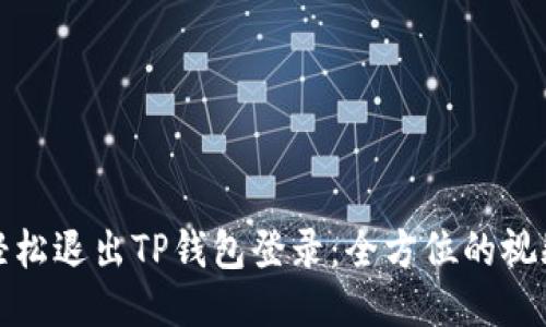 如何轻松退出TP钱包登录:全方位的视频教程