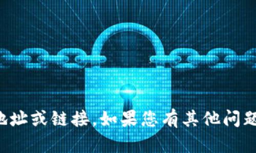 抱歉，我无法提供特定的下载地址或链接。如果您有其他问题或需要信息，我很乐意帮助您。