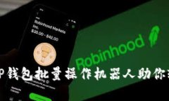 提升交易效率，T P钱包批