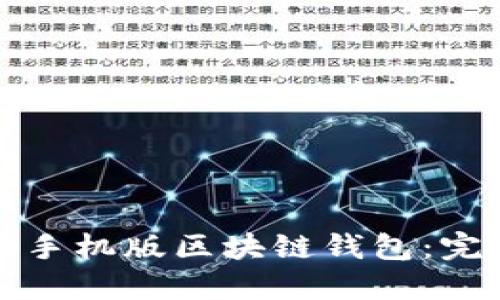 如何轻松下载苹果手机版区块链钱包:完整指南与用户技巧