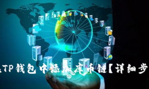 如何在TP钱包中添加库币链?详细步骤解析