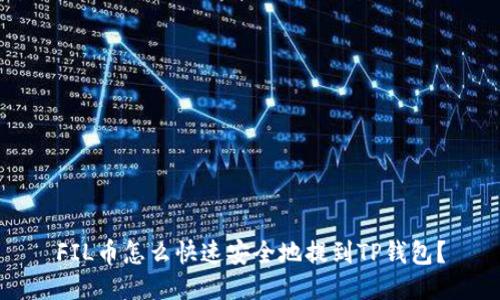 FIL币怎么快速安全地提到TP钱包?