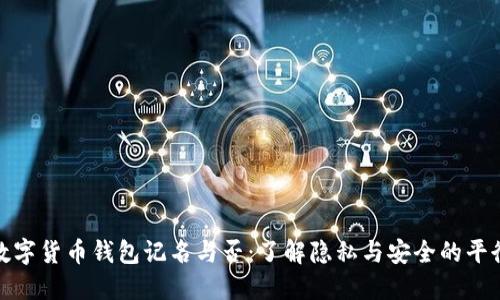 数字货币钱包记名与否:了解隐私与安全的平衡