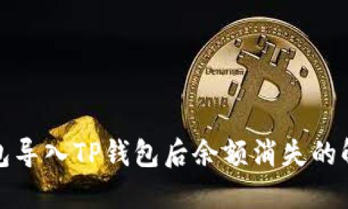 欧易钱包导入TP钱包后余额消失的解决方案