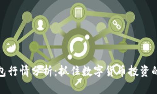 TP钱包行情分析:抓住数字货币投资的机会