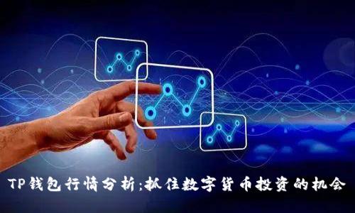 TP钱包行情分析:抓住数字货币投资的机会