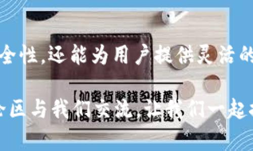 btiaoti如何使用TP钱包存储狗狗币步骤详解/btiaoti  
TP钱包, 狗狗币, 存储加密货币, 数字货币安全/guanjianci  

引言：为何选择TP钱包存储狗狗币？  
随着加密货币的普及，越来越多的人开始投资和交易数字资产，狗狗币（Dogecoin）作为一种热门的加密货币，吸引了大量用户的关注。然而，存储和管理这些数字资产的安全性也变得尤为重要。在众多加密货币钱包中，TP钱包因其方便性和安全性成为了广泛推荐的选择。本文将为您详细解析如何在TP钱包中安全存储狗狗币。  

1. TP钱包简介  
TP钱包是一款支持多种加密货币的移动端数字钱包。它不仅支持狗狗币，还涵盖比特币、以太坊等多种主流数字货币。TP钱包以其用户友好的界面和高水平的安全性受到广泛好评。选择TP钱包的用户，通常是为了追求便捷与安全的综合体验。  

2. 为什么选择狗狗币？  
狗狗币作为一种以“迷因”起家的加密货币，近年来逐渐成为投资者的新宠。其快速的交易确认时间和社区支持，使得狗狗币在数字货币市场中占据了重要位置。选择将狗狗币存储在TP钱包，能更好地享受狗狗币带来的投资潜力和社区互动。  

3. 在TP钱包创建账户  
要开始使用TP钱包存储狗狗币，第一步是创建一个账户。以下是详细步骤：  
ol  
listrong下载与安装：/strong在应用商店中搜索“TP钱包”，下载安装。/li  
listrong打开应用：/strong首次打开TP钱包时，选择“创建新钱包”。/li  
listrong设置密码：/strong根据提示设置一个强密码，以保护您的钱包安全。/li  
listrong备份助记词：/strong在创建过程中，会生成一组助记词，务必抄写并保管好，切勿丢失。/li  
/ol  

4. 如何存储狗狗币  
一旦账户创建成功，接下来就是如何将狗狗币存入TP钱包。具体步骤如下：  
ol  
listrong获取狗狗币地址：/strong进入钱包首页，选择“狗狗币”，系统将生成一个独特的钱包地址。复制该地址。/li  
listrong从交易所转账：/strong登录您存放狗狗币的交易所，选择转账功能，粘贴之前复制的TP钱包地址，输入转账金额。/li  
listrong确认转账：/strong按照交易所提示完成身份验证并确认转账，稍等片刻，狗狗币便会到账。/li  
/ol  

5. 存储后如何确保安全？  
虽然TP钱包提供了基础的安全措施，但用户也需要额外采取一些步骤，提高资产安全性：  
ol  
listrong定期更改密码：/strong定期更新钱包密码，避免长时间使用相同的密码。/li  
listrong备份数据：/strong定期备份助记词和钱包文件，以防意外丢失。/li  
listrong启用双重验证：/strong若TP钱包支持双重验证，请务必启用，以增加安全性。/li  
/ol  

6. 遇到问题时该怎么办？  
在使用TP钱包的过程中，用户可能会遇到一些问题。以下是一些常见问题及解决方法：  
ol  
listrong转账未到账：/strong检查转账记录，如无错误，请耐心等待，转账确认可能需要时间；如问题仍未解决，联系交易所客服。/li  
listrong忘记密码：/strong使用备份的助记词恢复钱包，并重新设置密码。/li  
listrong助记词丢失：/strong抱歉，助记词是唯一找回钱包的方式，务必小心保存。/li  
/ol  

总结与展望  
随着狗狗币及其他加密货币的不断发展，越来越多的人将其视为长期投资的选择。随着去中心化技术的发展，使用TP钱包存储狗狗币不仅能够保证安全性，还能为用户提供灵活的管理方式。未来，我们期待看到更多功能强大的数字钱包出现在市场上，为用户提供更好的体验。  

本文为您详细介绍了在TP钱包中存储狗狗币的步骤，以及如何确保数字资产的安全，您是否准备好开始您的加密货币之旅？如有任何疑问，欢迎在评论区与我们交流，让我们一起探索更多加密货币的未来！