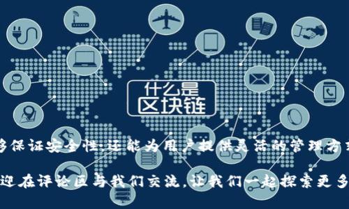 btiaoti如何使用TP钱包存储狗狗币步骤详解/btiaoti  
TP钱包, 狗狗币, 存储加密货币, 数字货币安全/guanjianci  

引言：为何选择TP钱包存储狗狗币？  
随着加密货币的普及，越来越多的人开始投资和交易数字资产，狗狗币（Dogecoin）作为一种热门的加密货币，吸引了大量用户的关注。然而，存储和管理这些数字资产的安全性也变得尤为重要。在众多加密货币钱包中，TP钱包因其方便性和安全性成为了广泛推荐的选择。本文将为您详细解析如何在TP钱包中安全存储狗狗币。  

1. TP钱包简介  
TP钱包是一款支持多种加密货币的移动端数字钱包。它不仅支持狗狗币，还涵盖比特币、以太坊等多种主流数字货币。TP钱包以其用户友好的界面和高水平的安全性受到广泛好评。选择TP钱包的用户，通常是为了追求便捷与安全的综合体验。  

2. 为什么选择狗狗币？  
狗狗币作为一种以“迷因”起家的加密货币，近年来逐渐成为投资者的新宠。其快速的交易确认时间和社区支持，使得狗狗币在数字货币市场中占据了重要位置。选择将狗狗币存储在TP钱包，能更好地享受狗狗币带来的投资潜力和社区互动。  

3. 在TP钱包创建账户  
要开始使用TP钱包存储狗狗币，第一步是创建一个账户。以下是详细步骤：  
ol  
listrong下载与安装：/strong在应用商店中搜索“TP钱包”，下载安装。/li  
listrong打开应用：/strong首次打开TP钱包时，选择“创建新钱包”。/li  
listrong设置密码：/strong根据提示设置一个强密码，以保护您的钱包安全。/li  
listrong备份助记词：/strong在创建过程中，会生成一组助记词，务必抄写并保管好，切勿丢失。/li  
/ol  

4. 如何存储狗狗币  
一旦账户创建成功，接下来就是如何将狗狗币存入TP钱包。具体步骤如下：  
ol  
listrong获取狗狗币地址：/strong进入钱包首页，选择“狗狗币”，系统将生成一个独特的钱包地址。复制该地址。/li  
listrong从交易所转账：/strong登录您存放狗狗币的交易所，选择转账功能，粘贴之前复制的TP钱包地址，输入转账金额。/li  
listrong确认转账：/strong按照交易所提示完成身份验证并确认转账，稍等片刻，狗狗币便会到账。/li  
/ol  

5. 存储后如何确保安全？  
虽然TP钱包提供了基础的安全措施，但用户也需要额外采取一些步骤，提高资产安全性：  
ol  
listrong定期更改密码：/strong定期更新钱包密码，避免长时间使用相同的密码。/li  
listrong备份数据：/strong定期备份助记词和钱包文件，以防意外丢失。/li  
listrong启用双重验证：/strong若TP钱包支持双重验证，请务必启用，以增加安全性。/li  
/ol  

6. 遇到问题时该怎么办？  
在使用TP钱包的过程中，用户可能会遇到一些问题。以下是一些常见问题及解决方法：  
ol  
listrong转账未到账：/strong检查转账记录，如无错误，请耐心等待，转账确认可能需要时间；如问题仍未解决，联系交易所客服。/li  
listrong忘记密码：/strong使用备份的助记词恢复钱包，并重新设置密码。/li  
listrong助记词丢失：/strong抱歉，助记词是唯一找回钱包的方式，务必小心保存。/li  
/ol  

总结与展望  
随着狗狗币及其他加密货币的不断发展，越来越多的人将其视为长期投资的选择。随着去中心化技术的发展，使用TP钱包存储狗狗币不仅能够保证安全性，还能为用户提供灵活的管理方式。未来，我们期待看到更多功能强大的数字钱包出现在市场上，为用户提供更好的体验。  

本文为您详细介绍了在TP钱包中存储狗狗币的步骤，以及如何确保数字资产的安全，您是否准备好开始您的加密货币之旅？如有任何疑问，欢迎在评论区与我们交流，让我们一起探索更多加密货币的未来！