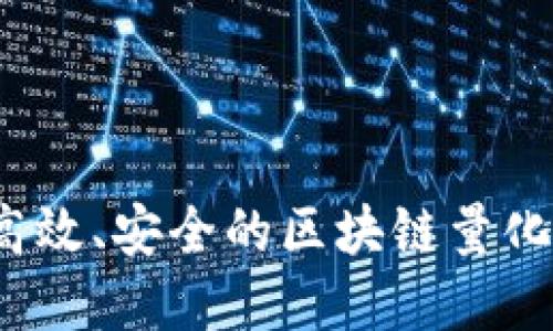 如何开发高效、安全的区块链量化钱包系统？