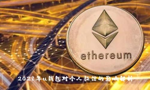 2021年u钱包对个人征信的影响解析