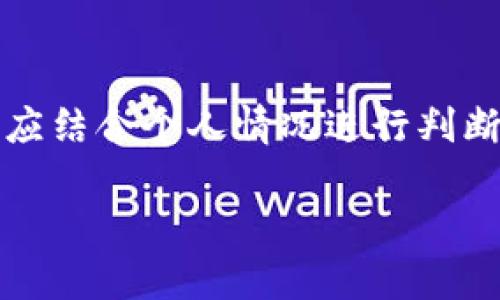 区块链钱包：唯一通用的选择吗？/
区块链钱包, 数字资产, 加密货币, 安全性/guanjianci

### 内容主体大纲

1. **引言**
   - 区块链技术的崛起
   - 钱包在数字资产管理中的重要性

2. **区块链钱包的定义**
   - 什么是区块链钱包？
   - 类型：热钱包与冷钱包的区别
   - 常用的区块链钱包示例

3. **区块链钱包的工作原理**
   - 如何通过公钥和私钥进行交易
   - 区块链技术在钱包中的应用

4. **市场上较为通用的钱包**
   - 为什么“通用”是一个模糊的概念？
   - Bitcoin Wallet vs Ethereum Wallet的对比
   - 多币种钱包的优势与劣势

5. **用户在选择区块链钱包时的痛点**
   - 安全性：私钥丢失和黑客攻击的风险
   - 使用的便捷性
   - 不同币种的支持

6. **解决用户痛点的方案**
   - 选择高安全性的区块链钱包的方法
   - 如何评估钱包的用户体验
   - 选择多币种钱包的建议

7. **未来趋势：区块链钱包的演变**
   - 当前趋势分析
   - 钱包技术的未来发展方向

8. **总结**
   - 区块链钱包的选择应基于个人需求
   - 未来的区块链钱包将更具通用性和用户友好性

### 内容段落示例

引言
近年来，区块链技术如火如荼，吸引了众多投资者和开发者的关注。随着比特币和其他加密货币的兴起，如何安全有效地管理这些数字资产成为了每个用户必须面对的挑战。而区块链钱包，作为存储和管理数字资产的核心工具，则显得尤为重要。

区块链钱包的定义
在了解区块链钱包之前，首先要明确的一个问题是：什么是区块链钱包？简单而言，区块链钱包是一个可以存储公钥和私钥的数字工具，用户可以利用它进行数字货币的接收和发送。
区块链钱包主要分为两种类型：热钱包和冷钱包。热钱包是连接互联网的，使用方便，但相对安全性较低；而冷钱包则与互联网隔离，安全性高，适合长期存储大额资产。
目前市面上有许多种类的钱包，比如MetaMask、Trust Wallet等，它们各有特点，便于满足不同用户的需求。

区块链钱包的工作原理
区块链钱包的核心机制依赖于公钥和私钥的生成与管理。公钥相当于一个银行账户，可以公开给其他人接收资金；私钥则是保护账户安全的“密码”，只有拥有者自己应当知晓。
每次进行交易时，用户需要使用私钥对交易进行签名，确保交易的合法性与安全性。当交易被确认后，区块链上的数据将被更新，从而实现资产的转移。

市场上较为通用的钱包
在谈及区块链钱包的“通用性”时，很多用户会有疑问：到底哪款钱包才是唯一通用的选择？实际上，市场上并没有一种钱包能够完美地支持所有币种，这使得“通用”成为一个相对模糊的概念。
例如，比特币钱包主要用于管理比特币，而以太坊钱包则专注于以太坊及其ERC-20代币。为了满足多币种管理的需求，一些钱包应运而生，具备同时管理多种数字资产的能力，但在安全性和用户体验上都有不同程度的妥协。

用户在选择区块链钱包时的痛点
在选择区块链钱包的过程中，用户常常会遇到几个痛点。首先是安全性。若不小心丢失私钥或遭遇黑客攻击，用户的数字资产可能瞬间化为乌有。此外，用户的技术水平参差不齐，对于新手而言，操作的便捷性也成为重要考量因素。
最后，不同币种的支持也是一个痛点，许多钱包可能只支持主流的比特币和以太坊，而对于冷门币种则无能为力。

解决用户痛点的方案
针对上述痛点，用户在选择区块链钱包时可以采取一些措施来降低风险。例如，选择那些提供多重签名和硬件支持的钱包，以增强安全性。此外，建议用户在使用钱包前，先进行详细的信息调查，阅读其他用户的评价，从而选择出最佳的版本。
在支持多币种方面，虽然选择适合自己的钱包非常重要，但对于新手而言，在选择一个新的钱包时，建议尽量选择那些具有良好用户界面和简单操作流程的产品，毕竟用户体验对首次使用者至关重要。

未来趋势：区块链钱包的演变
目前，区块链技术正在不断发展，钱包的功能和布局也因应技术的进步而变化。随着区块链技术的普及，未来的钱包很可能会融入更多的功能，比如去中心化的身份验证、智能合约等，这将为用户提供更加安全与便捷的使用体验。

总结
总体而言，区块链钱包的选择并没有一个“唯一通用”的答案。每个用户的需求与痛点各不相同，因此在选择时应结合个人情况进行判断。未来的区块链钱包将会越来越智能化、用户友好，使得每个人都能在数字资产的世界中游刃有余。

通过以上内容，我们希望各位用户能对区块链钱包有一个全面的了解，帮助您在选择时做出明智的决定。