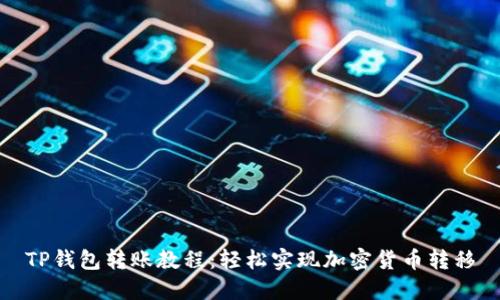 TP钱包转账教程:轻松实现加密货币转移