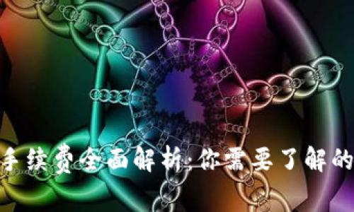 TRC20提币手续费全面解析:你需要了解的费用和技巧
